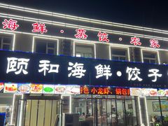-颐和海鲜饺子