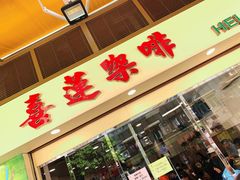 门面-喜莲咖啡
