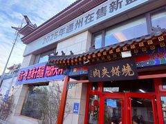 -京东一绝西海子西园烧饼夹肉