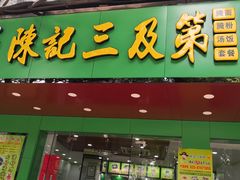 门面-陈记三及第(人民北路店)
