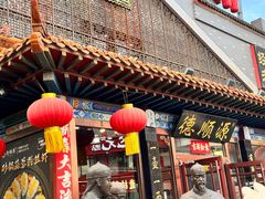 -德顺源·非遗烧麦·老菜(大观园店)
