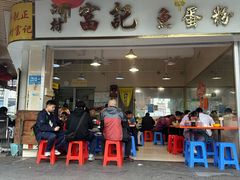 -富记鱼蛋粉(西村店)