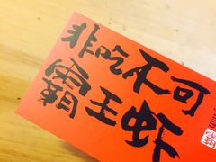 名片-霸王虾·麻辣小龙虾(清水河公园店)