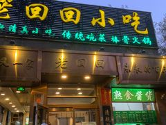 门面-老回回小吃(百万庄店)