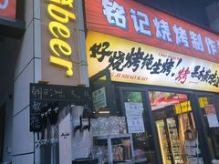 -铭记烧烤制作社•吊炉乳鸽 延吉冷面
