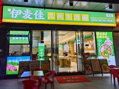 -伊麦佳兰州牛肉面清真美食店