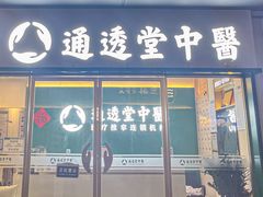 -通透堂中医·精准推拿(万科云城分院)