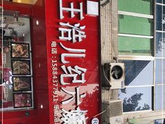 门面-王浩儿纪六孃甜皮鸭(东大街店)