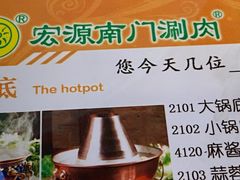 菜单-南门涮肉(通州大船店)