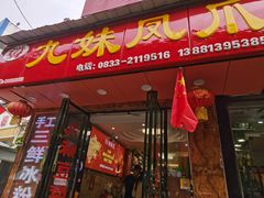 门面-嘉州九妹凤爪(乐山总店)