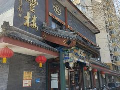 -泰丰楼(前门西大街店)
