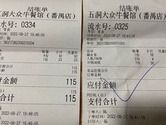 -五洞大众牛餐馆(番禺分店)