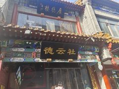 -北京前门大栅栏