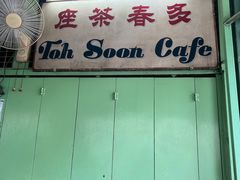 -多春茶室