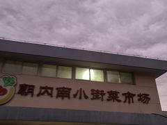 -朝内南小街菜市场