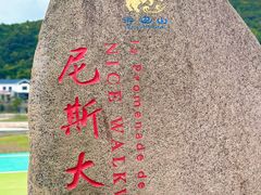 -东海半边山旅游度假区