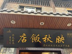 -映秋饭店(李庄总店)