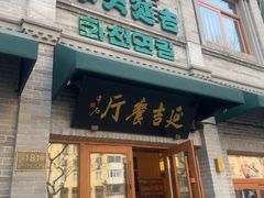 -华天延吉餐厅(西四总店)