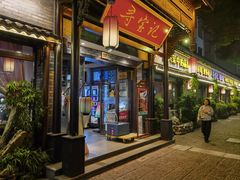 -寻宝记绍兴菜(鲁迅路店)