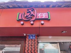门面-国仔面线糊(水门国仔总店)