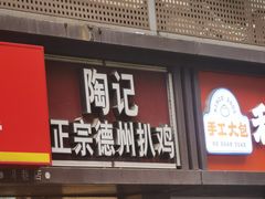 -陶记正宗德州扒鸡(科巷店)