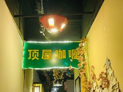 门面-顶屋咖喱(街道口总店)