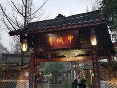 门面-青城甲(青城山店)