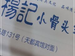 -杨记小骨头羊杂馆(南五马路店)