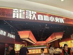 -龍歌自助小火锅(雨花台江南虹悦城店)