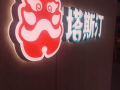 -塔斯汀中国汉堡(和畅五路店)