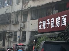 -左撇子私房面