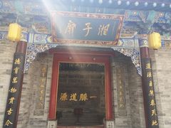 -湘子庙