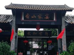 门面-香山家宴
