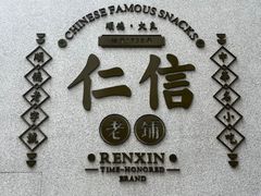 -仁信老铺(嘉信店)
