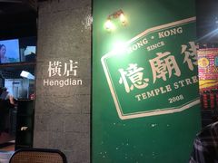 -憶廟街 X 沙角邨(太古城店)
