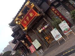 -龙抄手(文殊坊店)