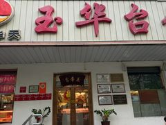 -玉华台饭庄(裕中西里小区店)
