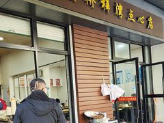 -朱家角桥梓湾点心店(祥凝浜路811号店)