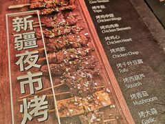 菜单-阿里家·新疆烤肉酒場 by MIG