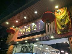 门面-西关刘福记(文德路店)