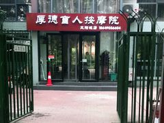 -厚德盲人按摩(太阳城店)