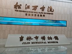 -吉林市博物馆