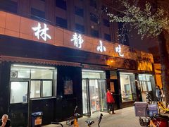 门面-林静小吃(复兴路店)