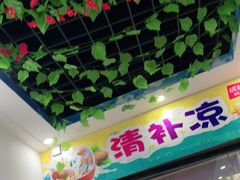 门面-老海南椰奶清补凉(文化宫老店)