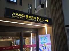 -嘉善路(地铁站)