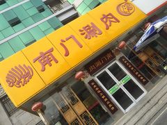 门面-南门涮肉(北洼路店)