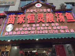 门面-苗家恒灵酸汤鱼-跳水牛肉连锁店(凯里总店)