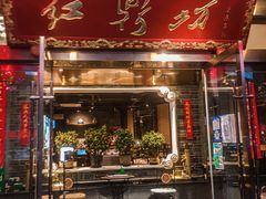 门面-红鼎坊·老成都火锅(新南门店)