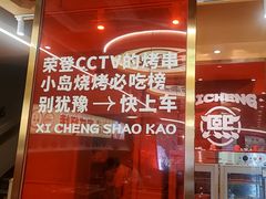 -熙成烧烤·三十三年(开发区店)