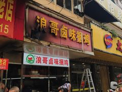门面-浪哥卤味捆鸡(南门口店)